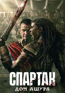 Спартак: Дом Ашура 2025