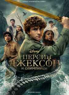 Перси Джексон и Олимпийцы 1-2 сезон