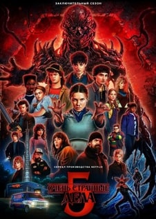 Очень странные дела 1-5 сезон 2016