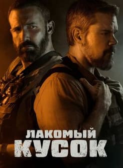 Лакомый кусок 2026